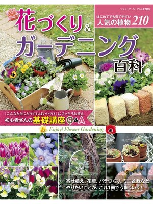 cover image of 花づくり＆ガーデニング百科